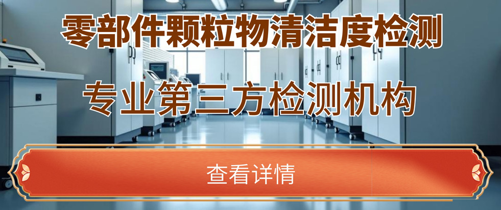 零部件颗粒物清洁度测试