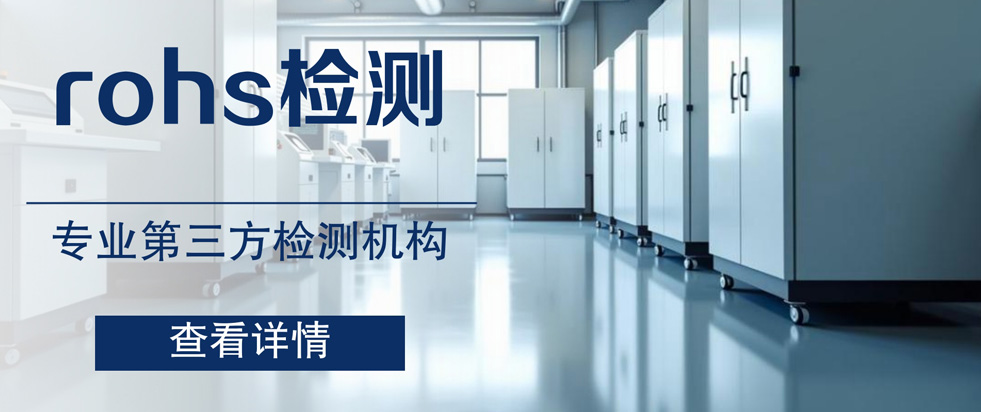 RoHS检测