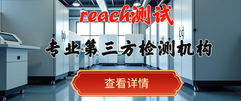 REACH测试