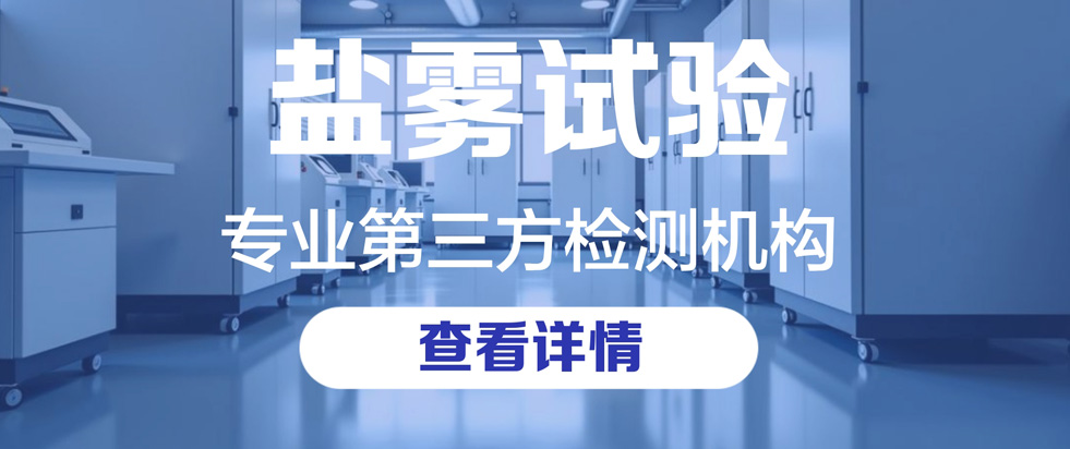 盐雾试验