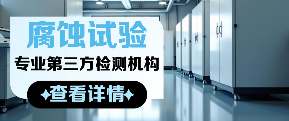 腐蚀试验