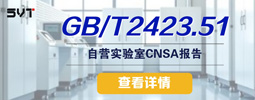 <strong>GB/T2423.51气体腐蚀试验</strong>