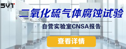 <strong>二氧化硫气体腐蚀试验</strong>