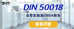 <strong>DIN 50018—饱和环境下的二氧化硫腐蚀实验</strong>