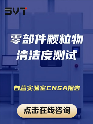 零部件颗粒物清洁度测试