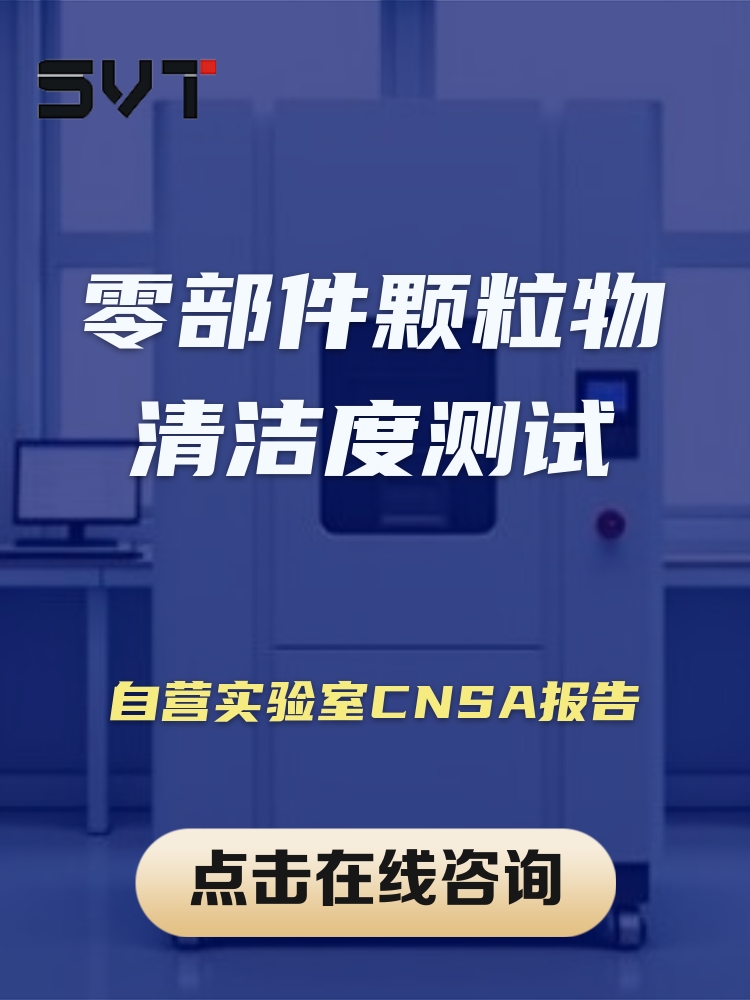零部件颗粒物清洁度测试.jpg