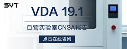 VDA 19.1《技术清洁检测——功能相关的汽车零部件颗粒污染》