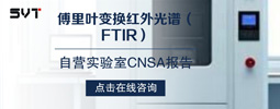 傅里叶变换红外光谱（FTIR）