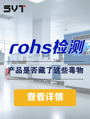 RoHS检测不过关？你的产品可能藏了这些毒物！