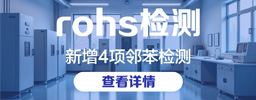 一图看懂RoHS 2.0 vs 3.0：新增4项邻苯检测有多严？