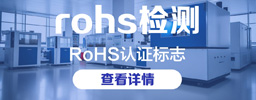 RoHS认证标志长这样！90%的采购商都认错了
