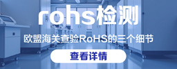 做跨境电商必看！欧盟海关查验RoHS的3个致命细节