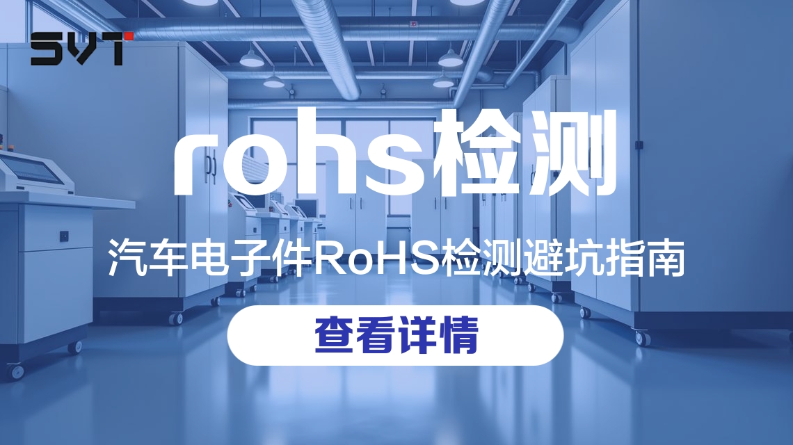 汽车电子件rohs检测.jpg