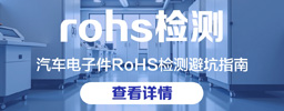 汽车电子件RoHS检测避坑指南：振动测试会加速有害物质析出？
