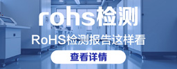 RoHS检测报告这样看！关键数据藏在第5页