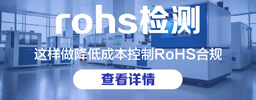 小工厂如何低成本控制RoHS合规？这3个方法省下80%检测费