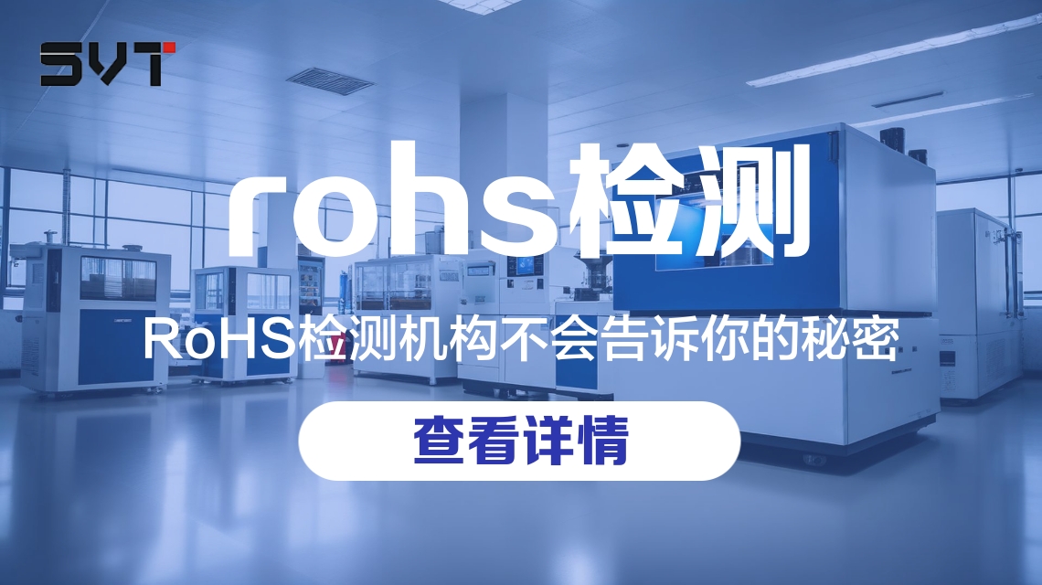 RoHS检测机构.jpg