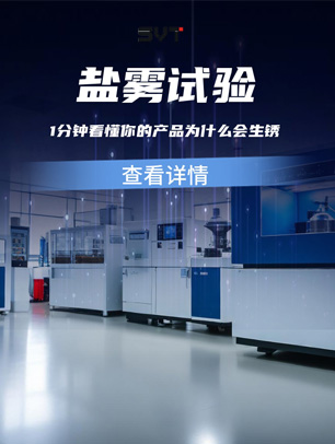 盐雾试验1分钟看懂：你的产品为什么会生锈？