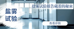 盐雾试验报告藏着这些秘密！第3页数据决定产品生死