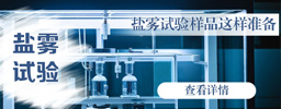 盐雾试验样品这样准备！90%的实验室都忽略这步