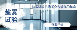 盐雾试验机构不会告诉你的秘密：这4类材料最容易翻车