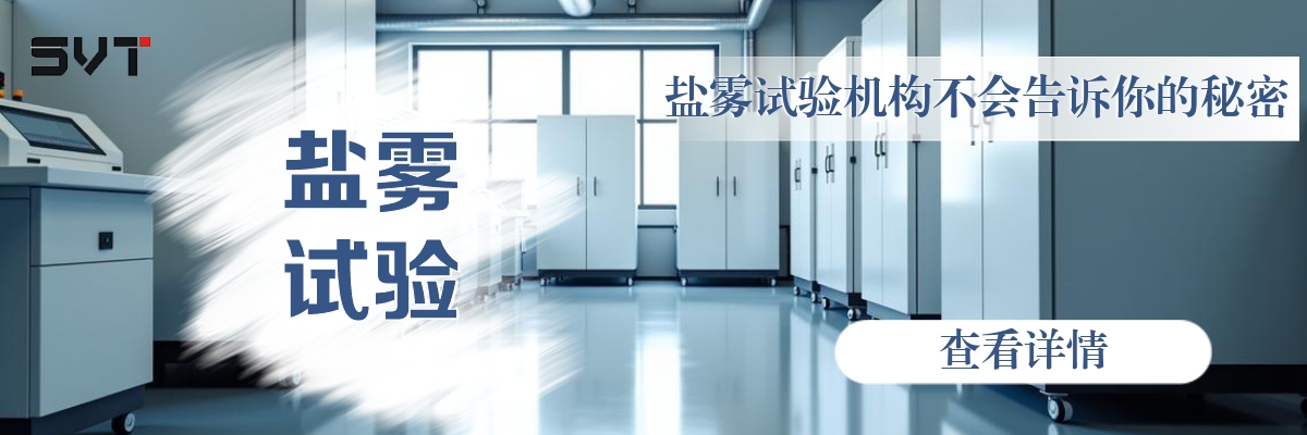 盐雾试验机构不会告诉你的秘密.jpg