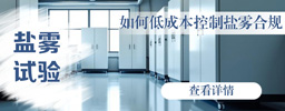 如何低成本控制盐雾合规？这3个方法省下70%检测费