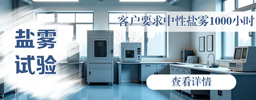 客户要求中性盐雾1000小时？先搞清这5个隐藏条件