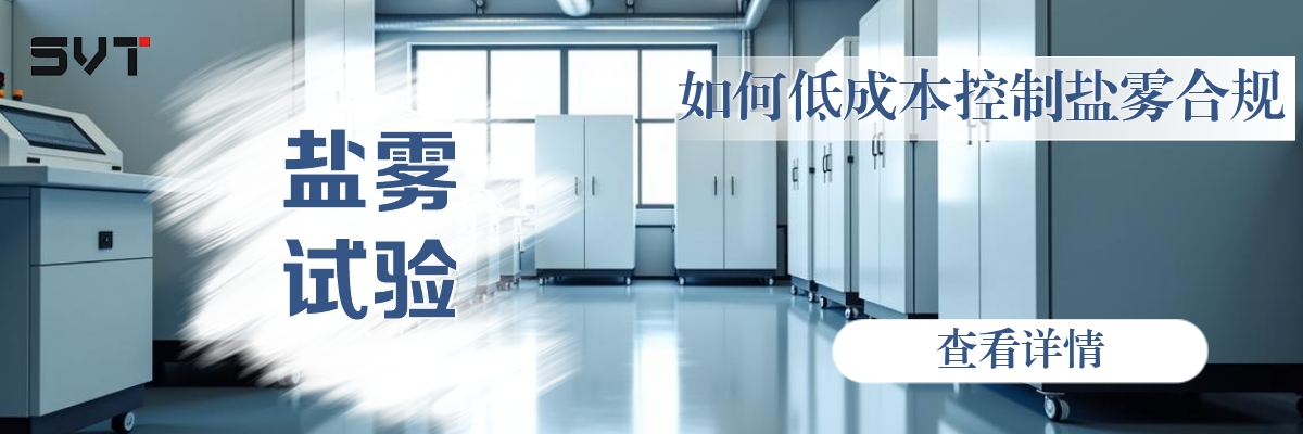 如何低成本控制盐雾合规.jpg