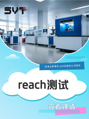 REACH测试