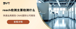 reach检测主要检测什么