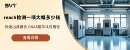 reach检测一项大概多少钱