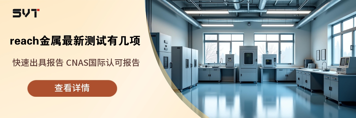 reach金属最新测试有几项.jpg