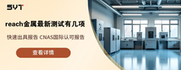 reach金属最新测试有几项