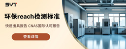 环保reach检测标准