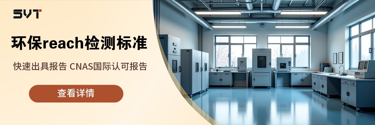 环保reach检测标准.jpg
