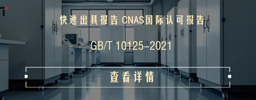 GB/T 10125-2021人造气氛腐蚀试验盐雾试验