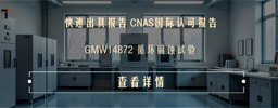 GMW14872 循环腐蚀试验