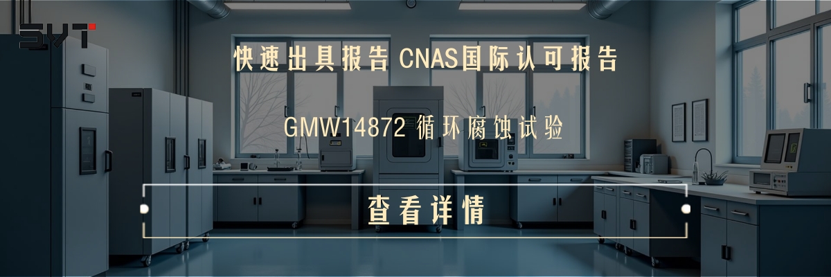 GMW14872 循环腐蚀试验.jpg
