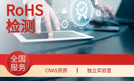 rohs检测公司