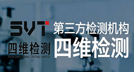 四维检测（苏州）有限公司