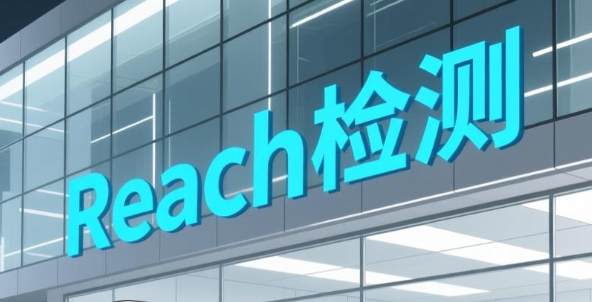 reach第三方检测机构